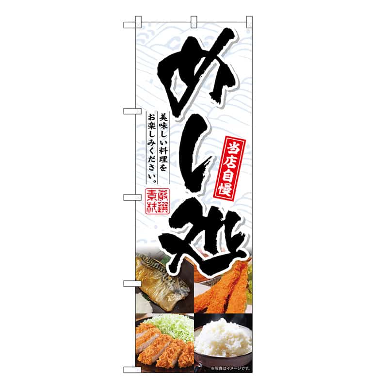 P・O・Pプロダクツ のぼり めし処 SNB-6742 1枚（ご注文単位1枚）【直送品】