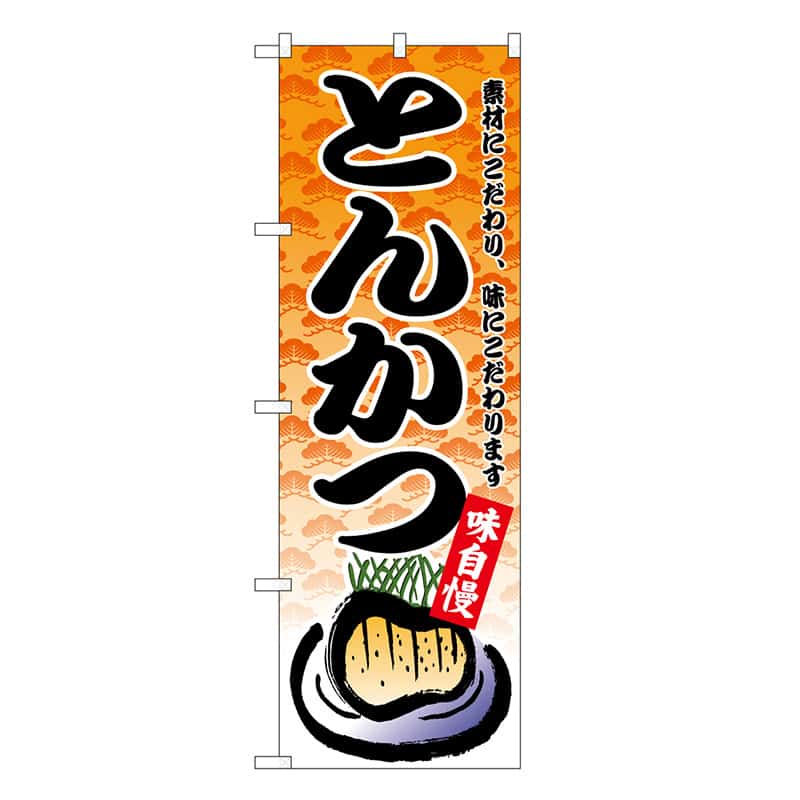 P・O・Pプロダクツ のぼり とんかつ SNBー6743 1枚（ご注文単位1枚）【直送品】