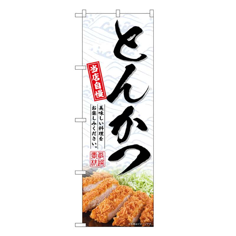 P・O・Pプロダクツ のぼり とんかつ SNB-6744 1枚（ご注文単位1枚）【直送品】