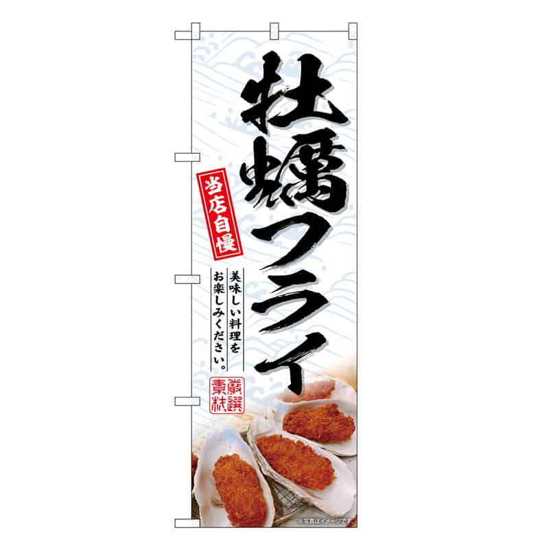 P・O・Pプロダクツ のぼり 牡蠣フライ SNB-6747 1枚（ご注文単位1枚）【直送品】