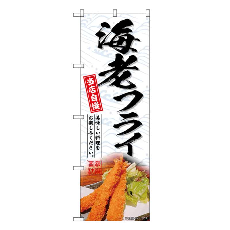 P・O・Pプロダクツ のぼり 海老フライ SNB-6748 1枚（ご注文単位1枚）【直送品】