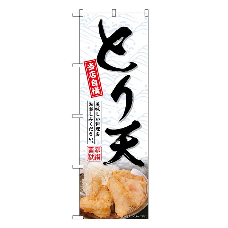 P・O・Pプロダクツ のぼり とり天 SNB-6751 1枚（ご注文単位1枚）【直送品】