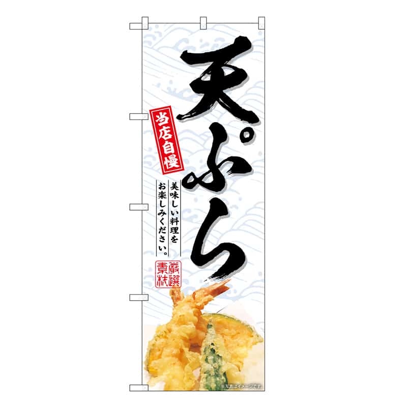 P・O・Pプロダクツ のぼり 天ぷら SNB-6752 1枚（ご注文単位1枚）【直送品】