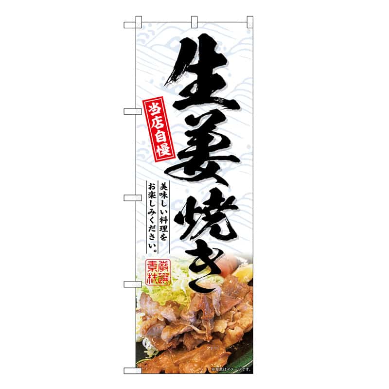P・O・Pプロダクツ のぼり 生姜焼き SNB-6753 1枚（ご注文単位1枚）【直送品】