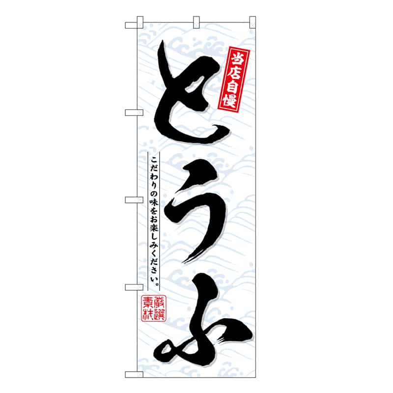 P・O・Pプロダクツ のぼり とうふ SNB-6755 1枚（ご注文単位1枚）【直送品】