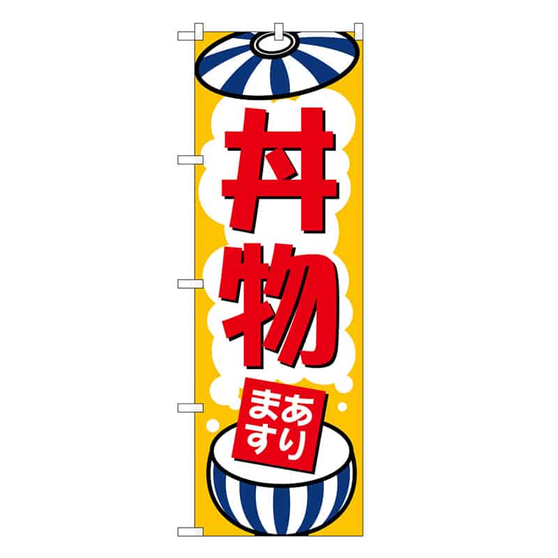 P・O・Pプロダクツ のぼり 丼物あります SNB-6758 1枚（ご注文単位1枚）【直送品】