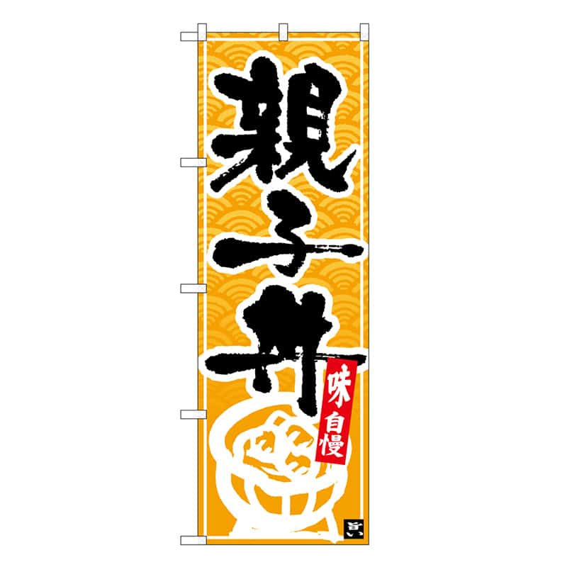 P・O・Pプロダクツ のぼり 親子丼 SNB-6761 1枚（ご注文単位1枚）【直送品】