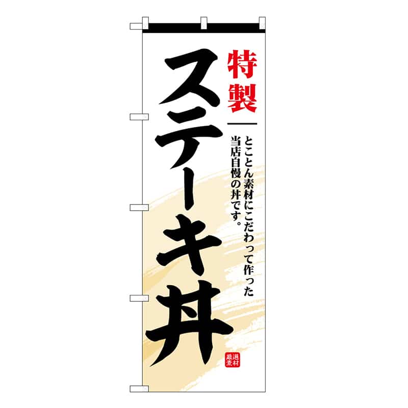 P・O・Pプロダクツ のぼり ステーキ丼 特製 SNB-6762 1枚（ご注文単位1枚）【直送品】