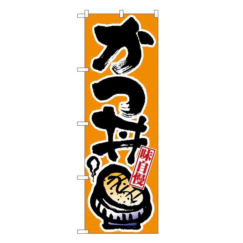 P・O・Pプロダクツ のぼり かつ丼 味自慢 橙地 SNB-6764 1枚（ご注文単位1枚）【直送品】