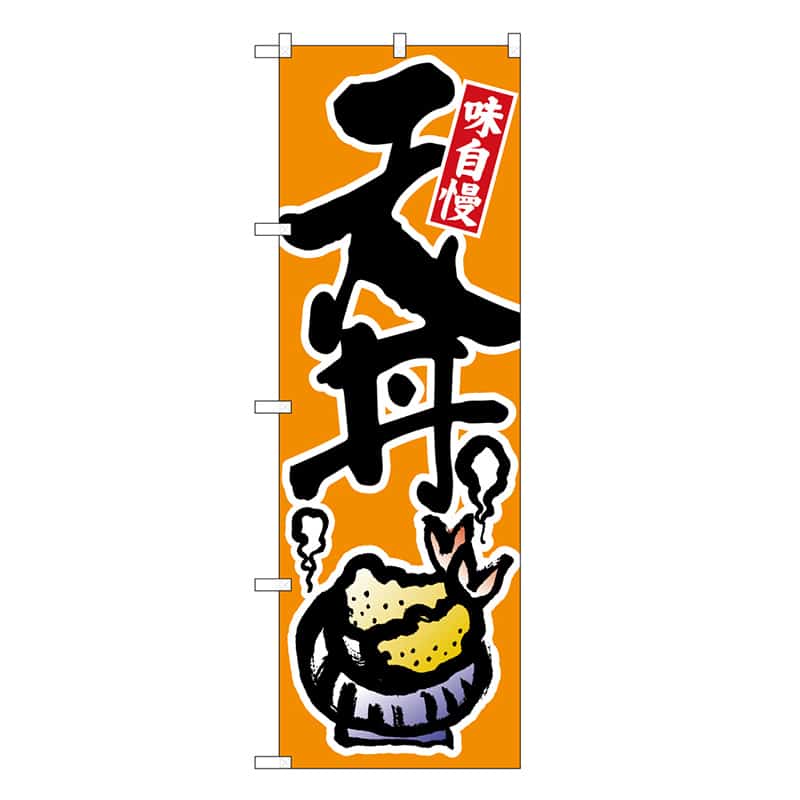 P・O・Pプロダクツ のぼり 天丼 味自慢 橙地 黒字 SNB-6765 1枚（ご注文単位1枚）【直送品】