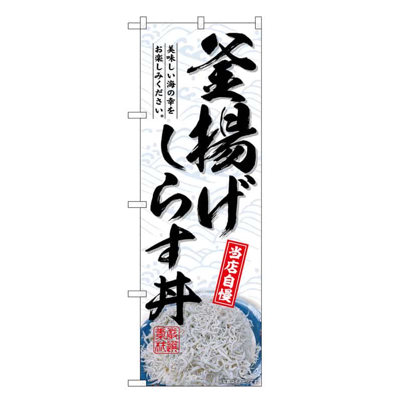 P・O・Pプロダクツ のぼり 釜揚げしらす丼 SNB-6766 1枚（ご注文単位1枚）【直送品】