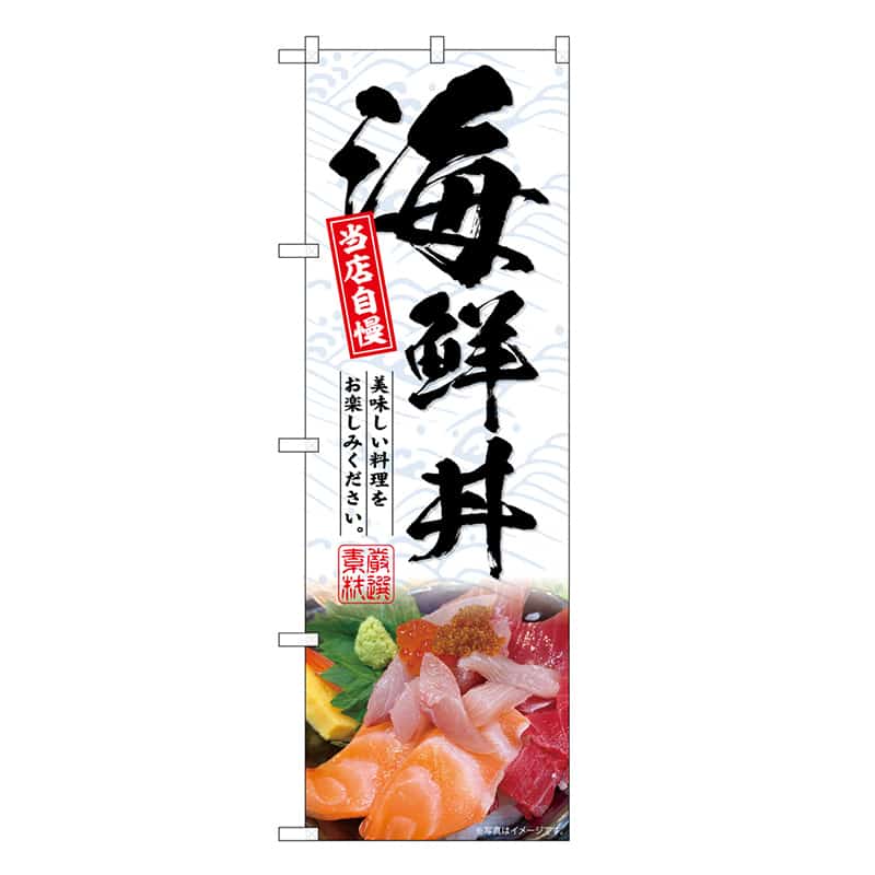P・O・Pプロダクツ のぼり 海鮮丼 当店自慢 SNB-6768 1枚（ご注文単位1枚）【直送品】