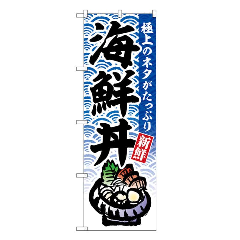 P・O・Pプロダクツ のぼり 海鮮丼 極上のネタがたっぷり SNB-6770 1枚（ご注文単位1枚）【直送品】