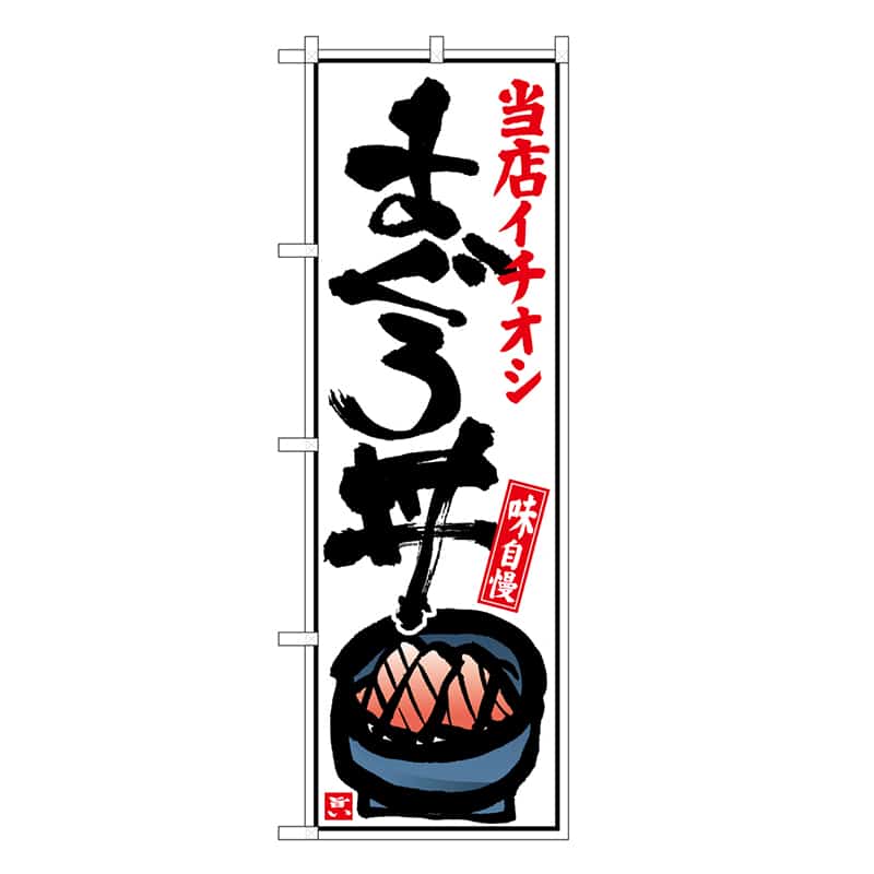 P・O・Pプロダクツ のぼり まぐろ丼 当店イチオシ 白地 SNB-6771 1枚（ご注文単位1枚）【直送品】