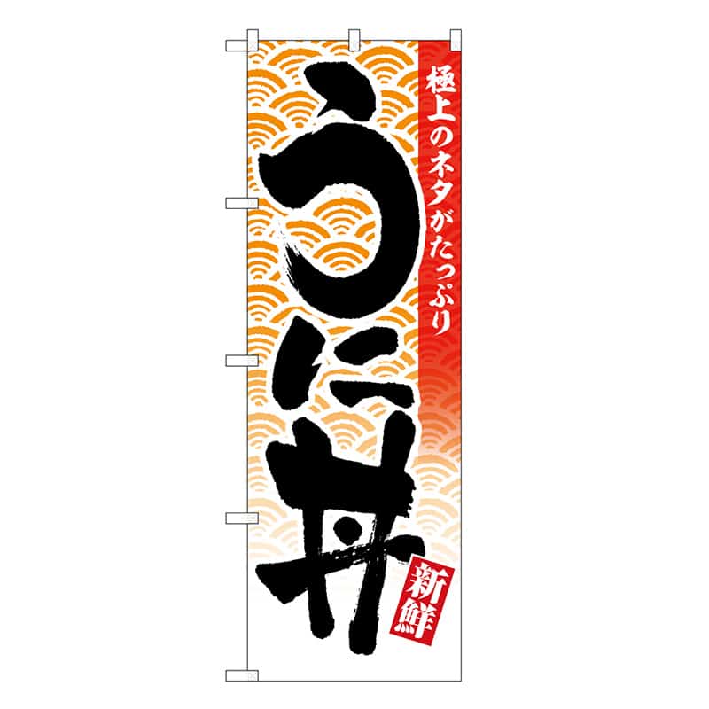 P・O・Pプロダクツ のぼり うに丼 極上のネタがたっぷり SNB-6773 1枚（ご注文単位1枚）【直送品】