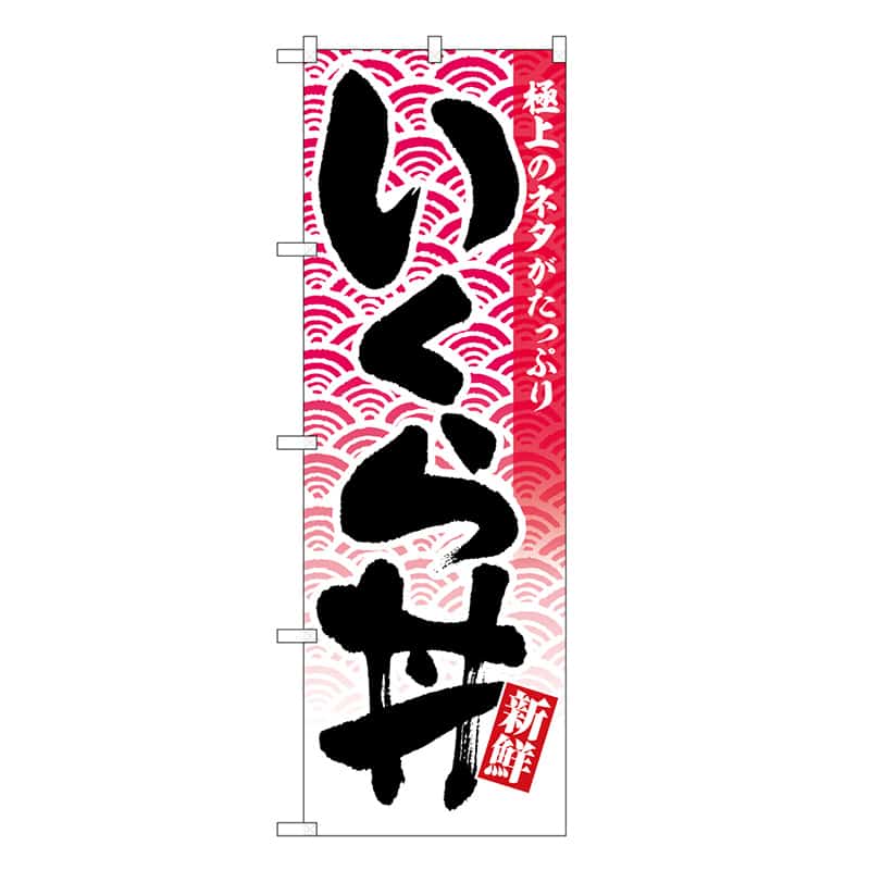 P・O・Pプロダクツ のぼり いくら丼 極上のネタがたっぷり SNB-6774 1枚（ご注文単位1枚）【直送品】