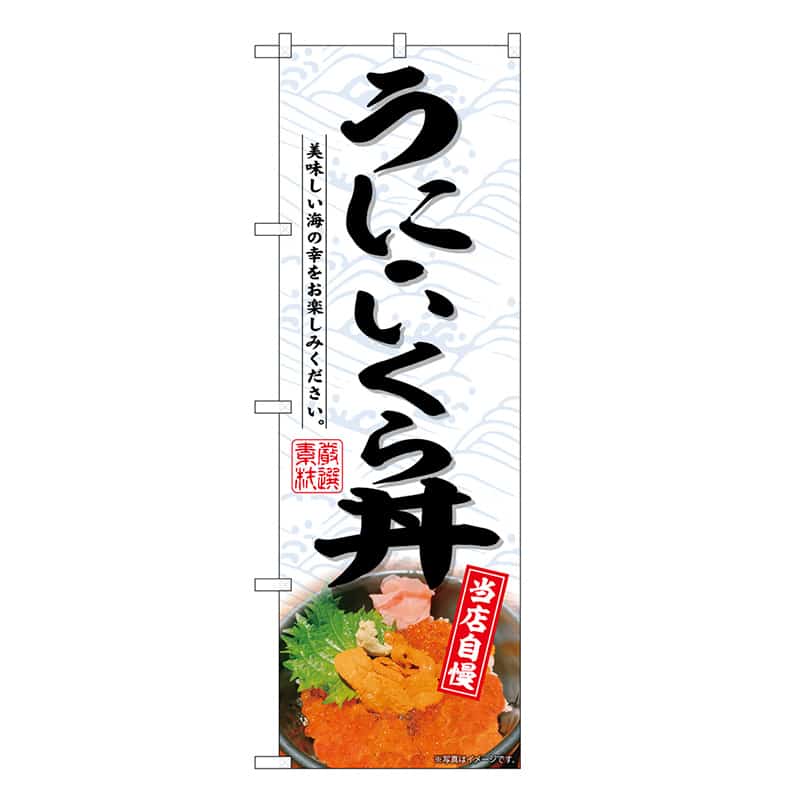 P・O・Pプロダクツ のぼり うにいくら丼 SNB-6775 1枚（ご注文単位1枚）【直送品】