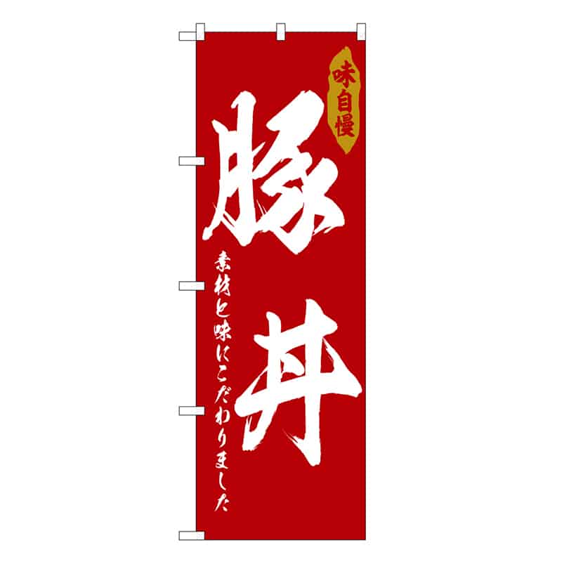 P・O・Pプロダクツ のぼり 豚丼 SNB-6776 1枚（ご注文単位1枚）【直送品】