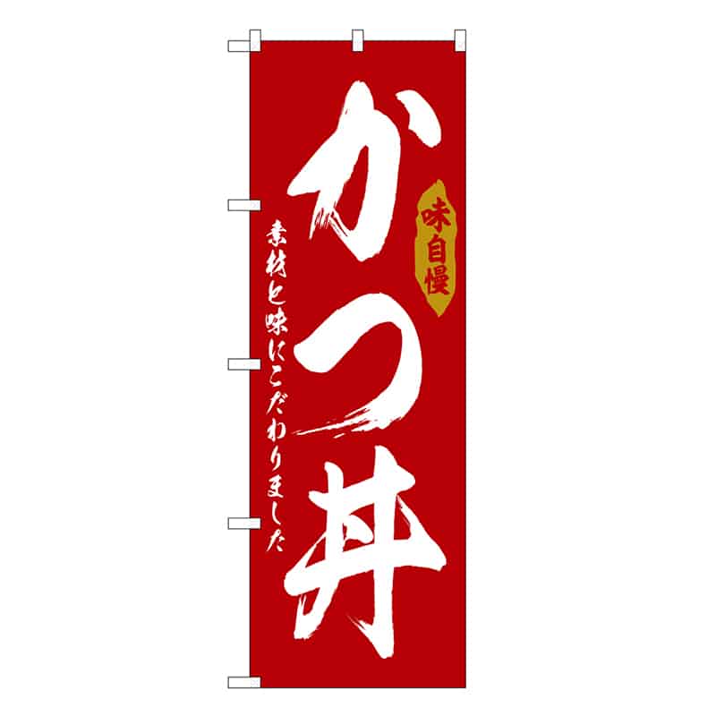 P・O・Pプロダクツ のぼり かつ丼 SNB-6777 1枚（ご注文単位1枚）【直送品】