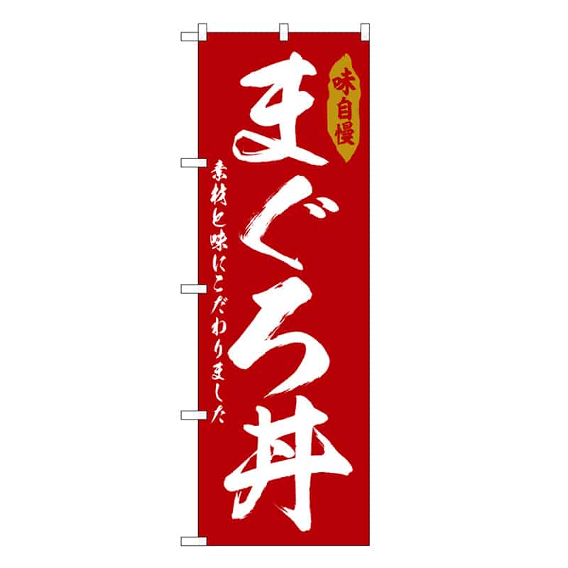 P・O・Pプロダクツ のぼり まぐろ丼 SNB-6778 1枚（ご注文単位1枚）【直送品】