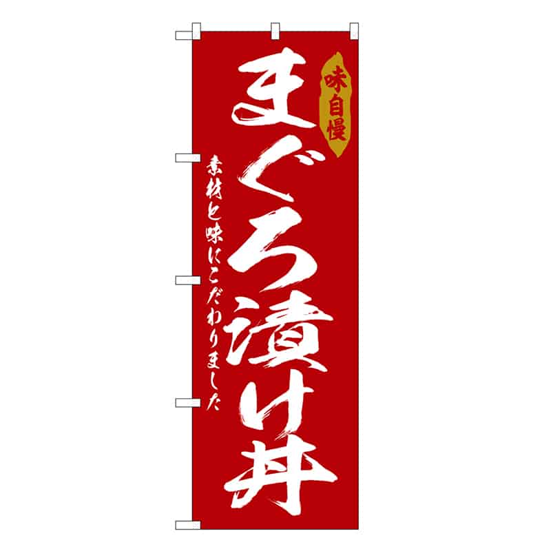 P・O・Pプロダクツ のぼり まぐろ漬け丼 SNB-6779 1枚（ご注文単位1枚）【直送品】