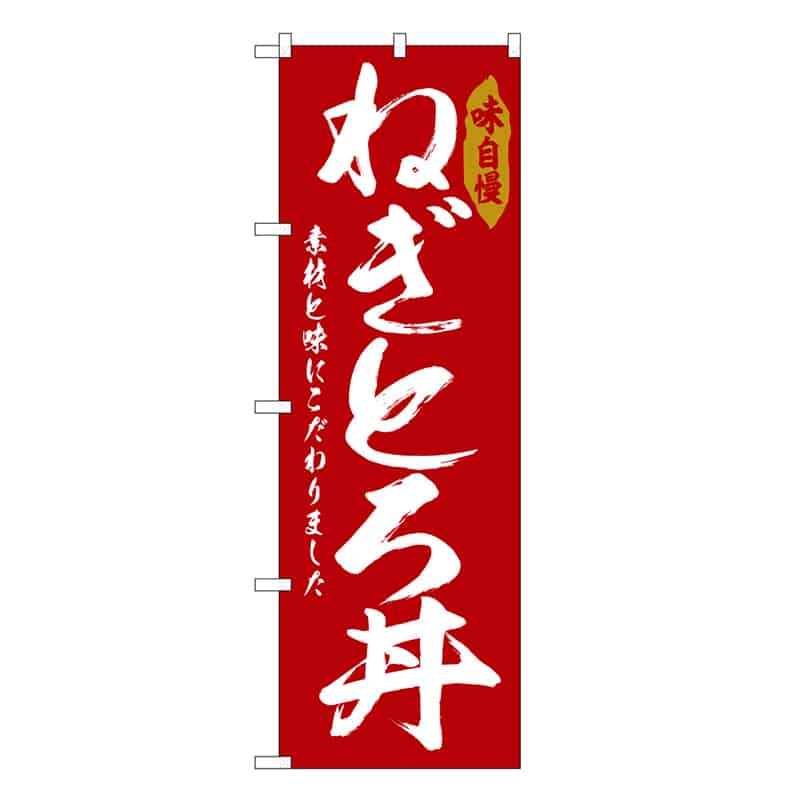 P・O・Pプロダクツ のぼり ねぎとろ丼 SNB-6780 1枚（ご注文単位1枚）【直送品】