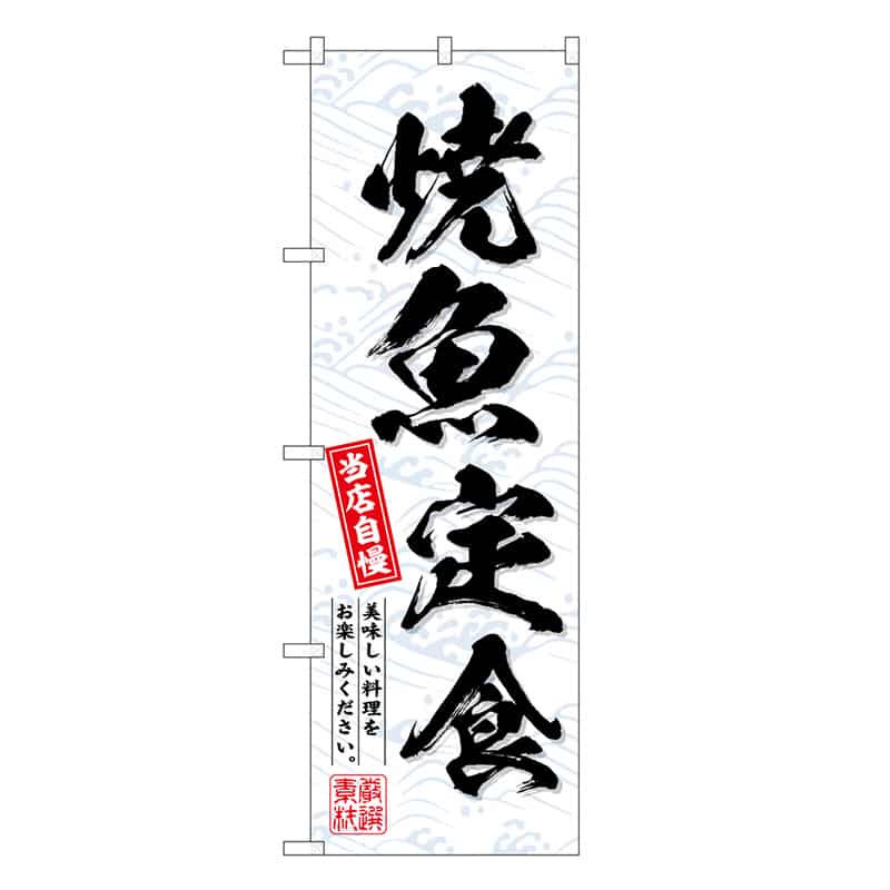 P・O・Pプロダクツ のぼり 焼魚定食 当店自慢 SNB-6797 1枚（ご注文単位1枚）【直送品】