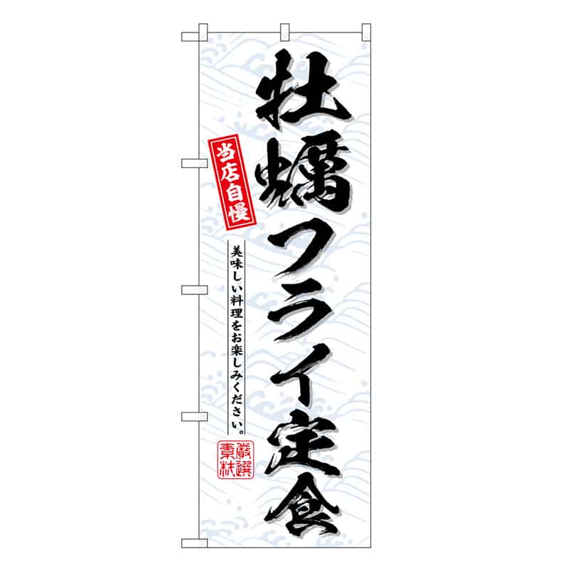 P・O・Pプロダクツ のぼり 牡蠣フライ定食 当店自慢 SNB-6798 1枚（ご注文単位1枚）【直送品】