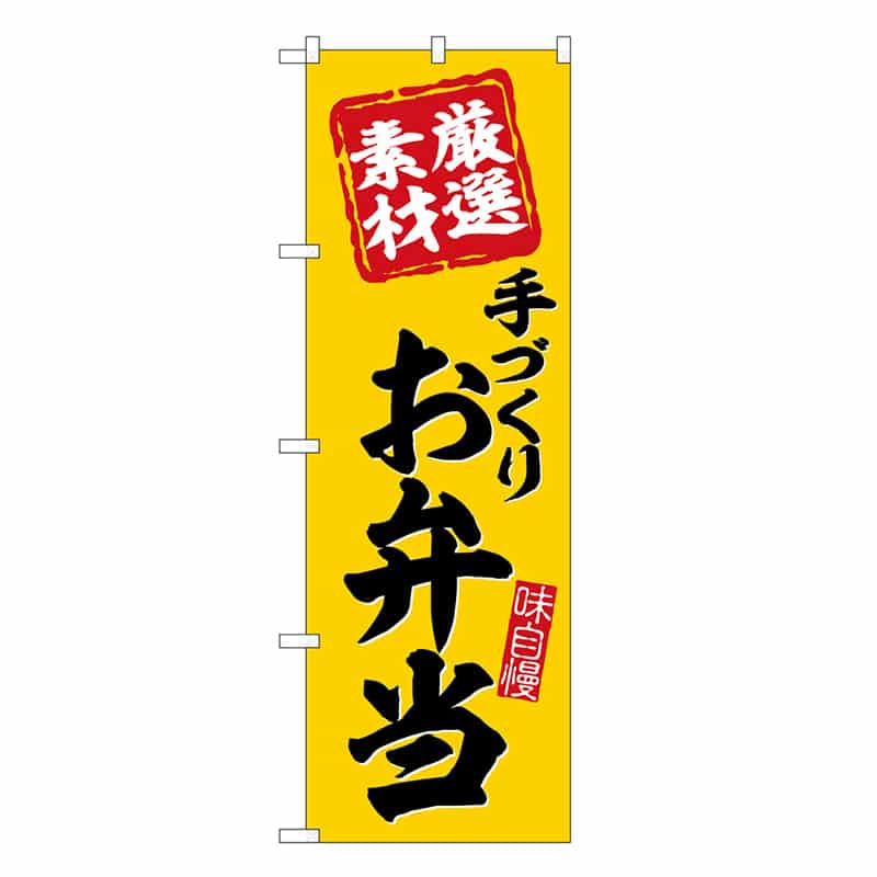 P・O・Pプロダクツ のぼり お弁当 手づくり 厳選素材 SNB-6799 1枚（ご注文単位1枚）【直送品】