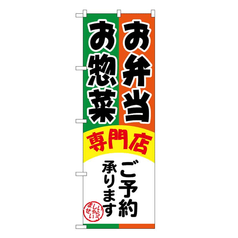 P・O・Pプロダクツ のぼり お弁当お惣菜専門店ご予約承ります SNB-6800 1枚（ご注文単位1枚）【直送品】