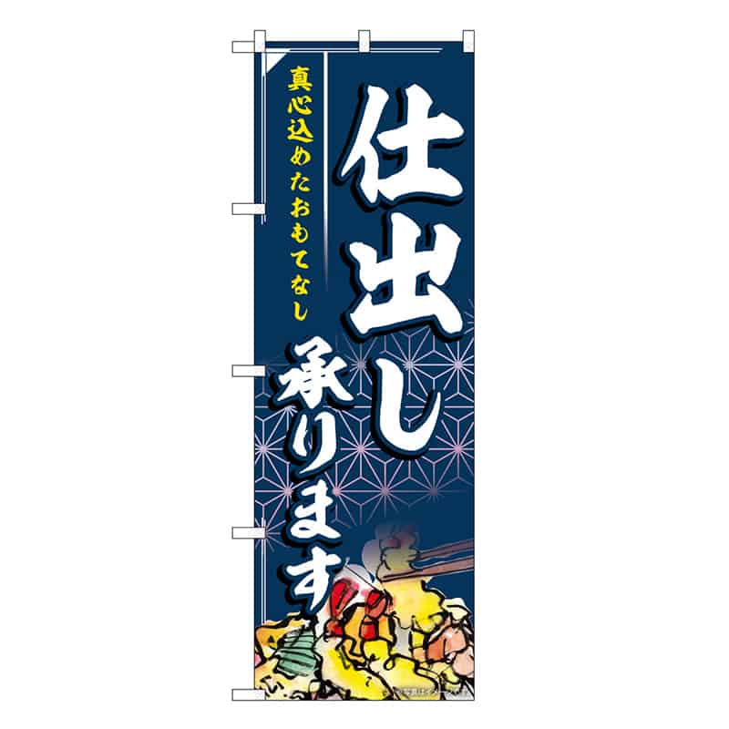 P・O・Pプロダクツ のぼり 仕出し承ります 真心込めたおもてなし SNB-6802 1枚（ご注文単位1枚）【直送品】