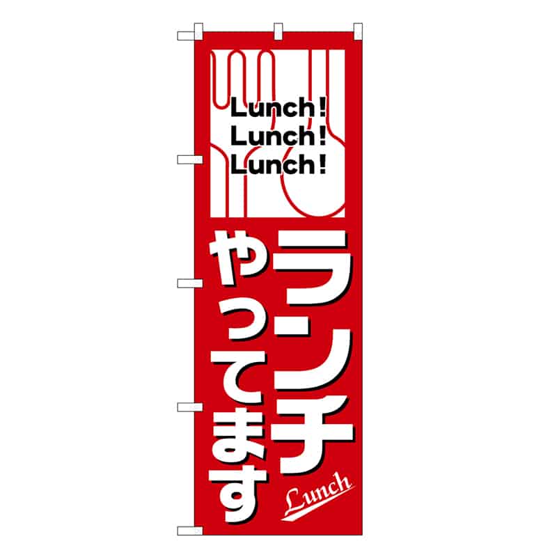P・O・Pプロダクツ のぼり ランチやってます SNB-6804 1枚（ご注文単位1枚）【直送品】