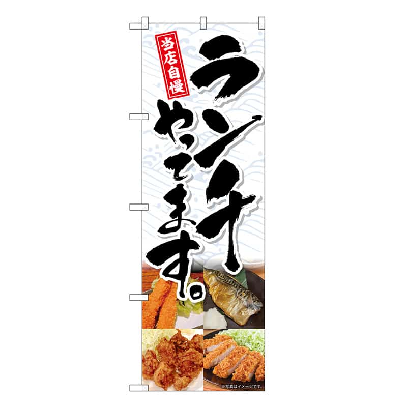P・O・Pプロダクツ のぼり ランチやってます 4分割 SNB-6805 1枚（ご注文単位1枚）【直送品】