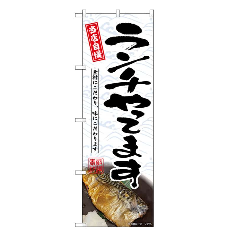 P・O・Pプロダクツ のぼり ランチやってます SNB-6806 1枚（ご注文単位1枚）【直送品】