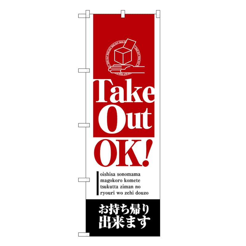 P・O・Pプロダクツ のぼり TakeOut OK お持ち帰り出来ます SNB-6807 1枚（ご注文単位1枚）【直送品】