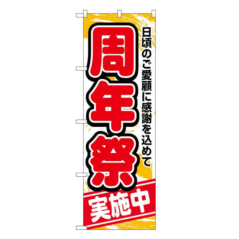 P・O・Pプロダクツ のぼり 周年祭 SNB-6809 1枚（ご注文単位1枚）【直送品】