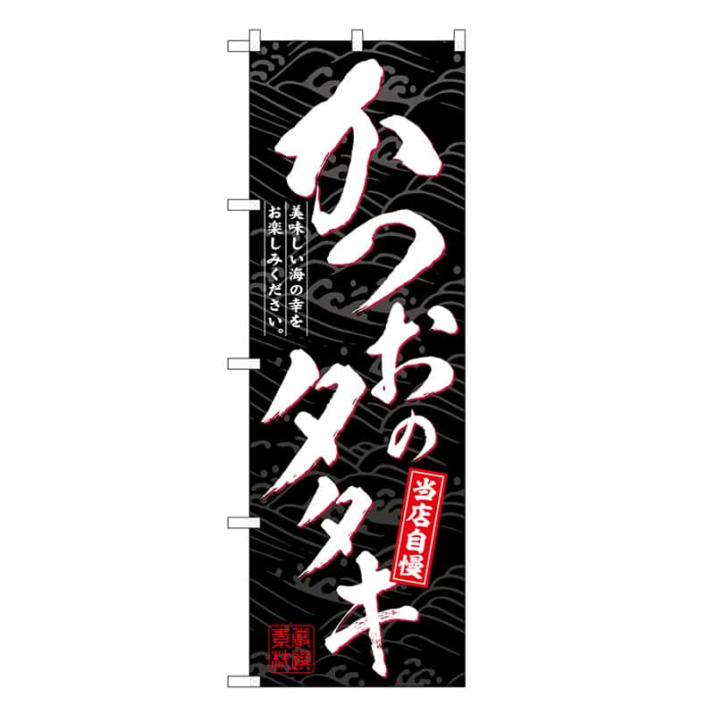 P・O・Pプロダクツ のぼり かつおのタタキ 当店自慢 SNB-6810 1枚（ご注文単位1枚）【直送品】