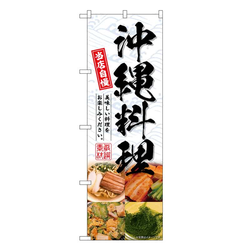 P・O・Pプロダクツ のぼり 沖縄料理4分割 SNB-6811 1枚（ご注文単位1枚）【直送品】
