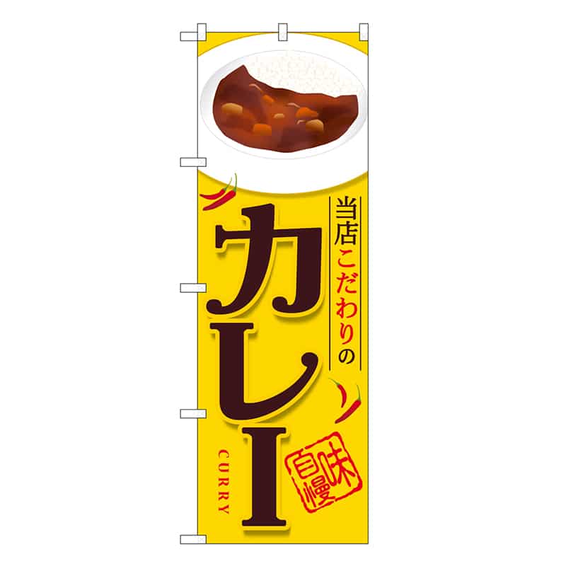 P・O・Pプロダクツ のぼり カレー 当店こだわりの SNBー6813 1枚（ご注文単位1枚）【直送品】