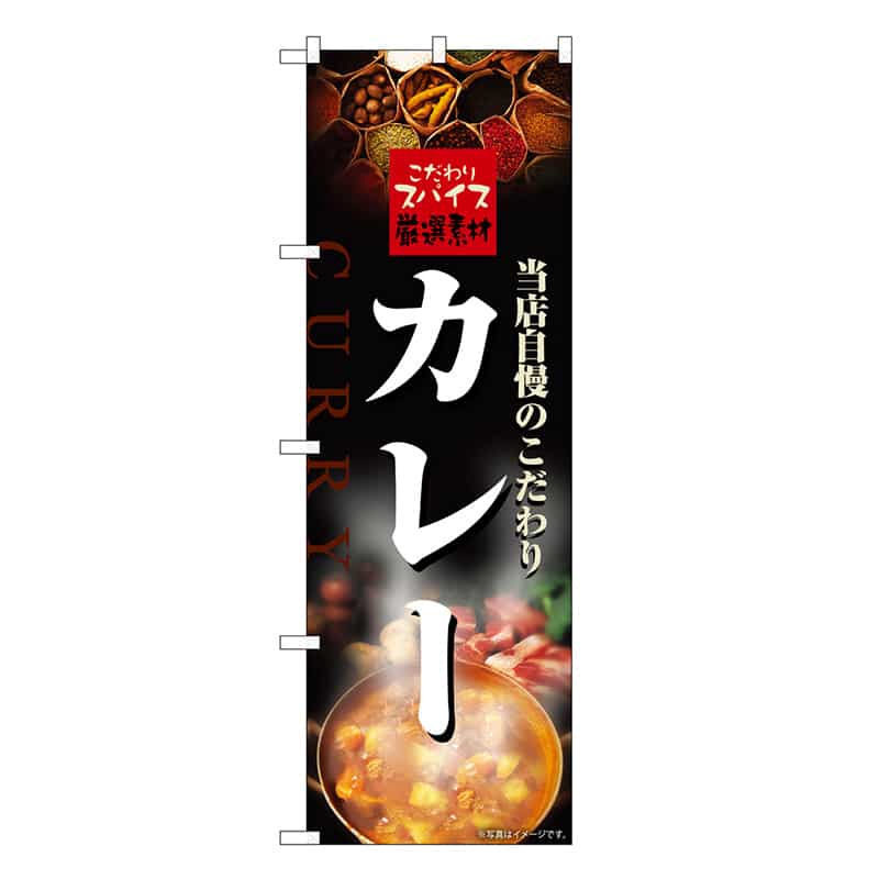 P・O・Pプロダクツ のぼり カレー 当店自慢 こだわりスパイス SNB-6814 1枚（ご注文単位1枚）【直送品】