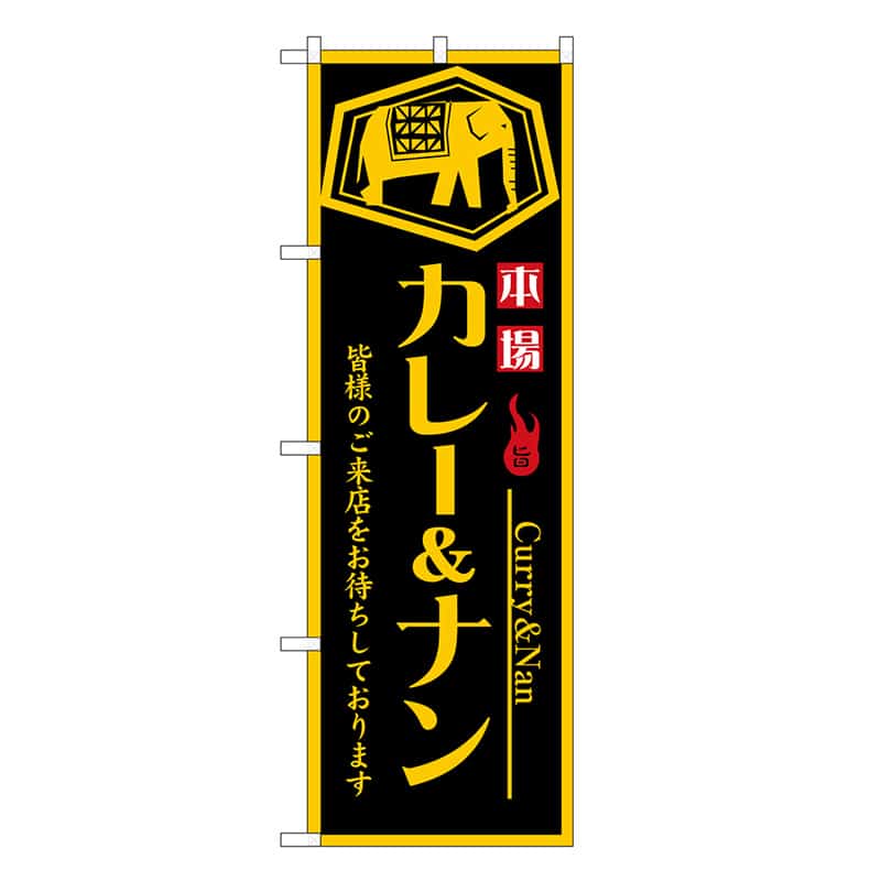 P・O・Pプロダクツ のぼり カレー&ナン 本場 SNB-6818 1枚（ご注文単位1枚）【直送品】