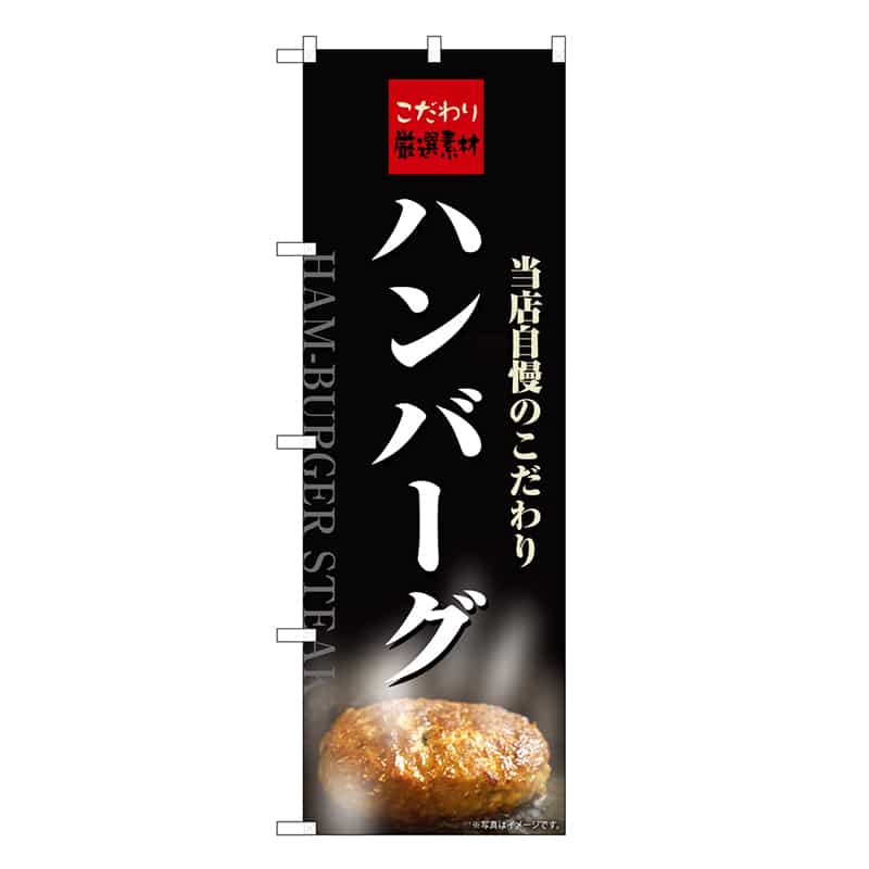 P・O・Pプロダクツ のぼり ハンバーグ 当店自慢のこだわり スパイス SNB-6819 1枚（ご注文単位1枚）【直送品】