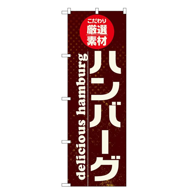 P・O・Pプロダクツ のぼり ハンバーグ こだわり厳選素材 SNBー6820 1枚（ご注文単位1枚）【直送品】