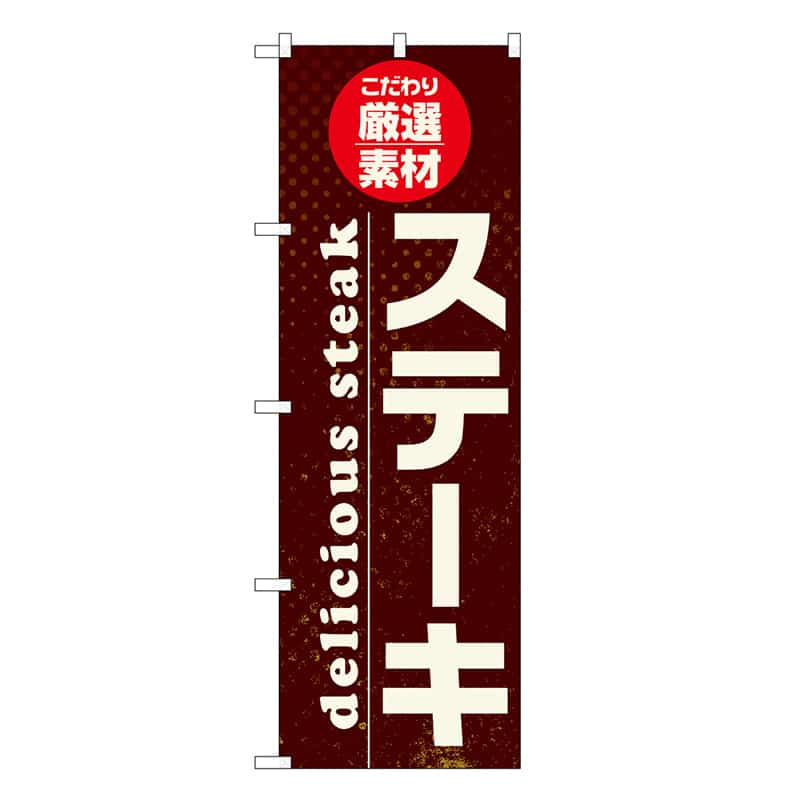 P・O・Pプロダクツ のぼり ステーキ こだわり厳選素材 SNBー6822 1枚（ご注文単位1枚）【直送品】