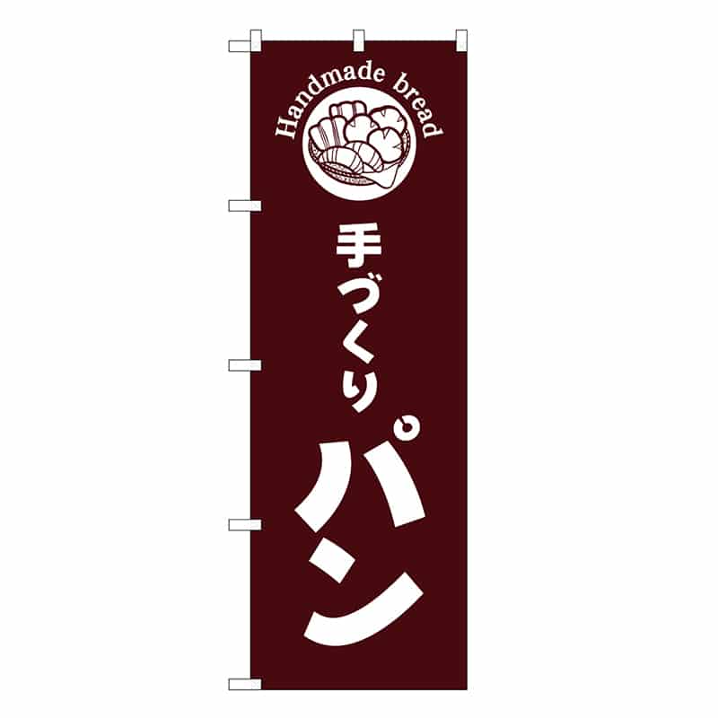P・O・Pプロダクツ のぼり 手づくりパン 茶地 SNBー6836 1枚（ご注文単位1枚）【直送品】