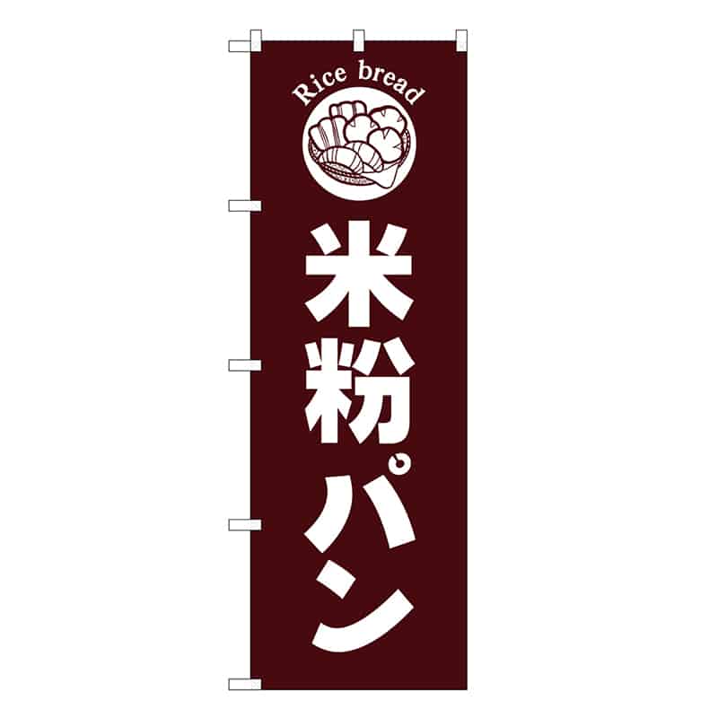 P・O・Pプロダクツ のぼり 米粉パン 茶地 SNBー6838 1枚（ご注文単位1枚）【直送品】