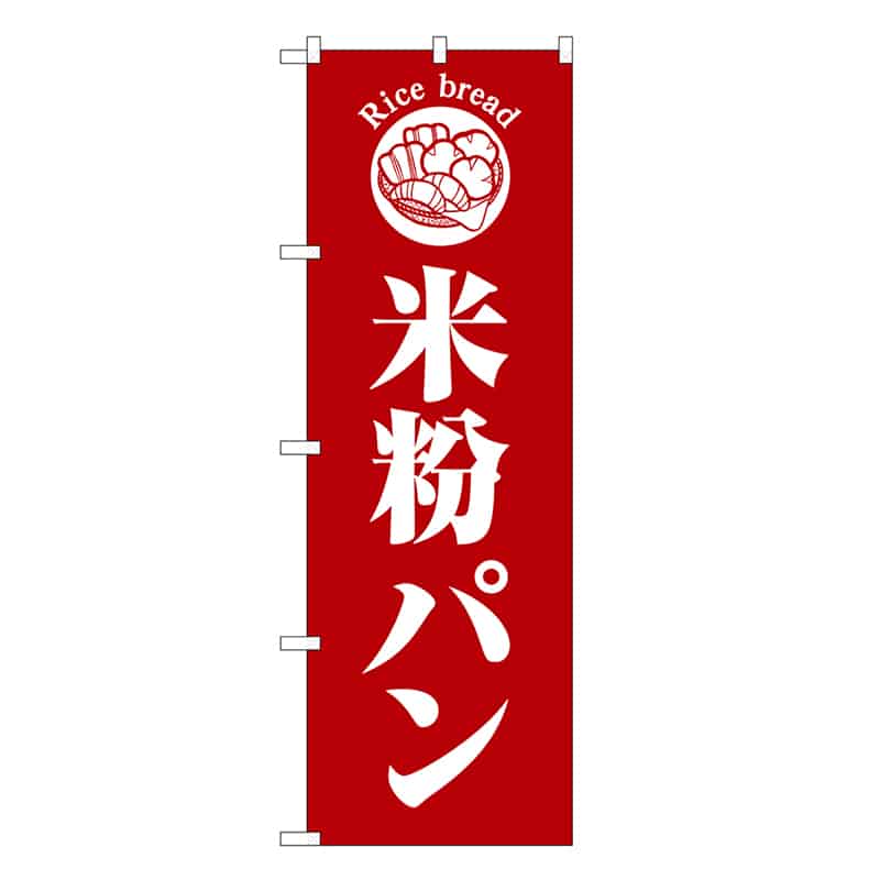 P・O・Pプロダクツ のぼり 米粉パン 赤地 SNB-6839 1枚（ご注文単位1枚）【直送品】