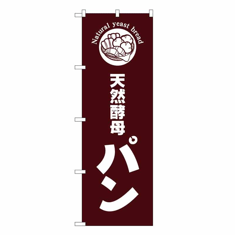 P・O・Pプロダクツ のぼり 天然酵母パン 茶地 SNBー6840 1枚（ご注文単位1枚）【直送品】