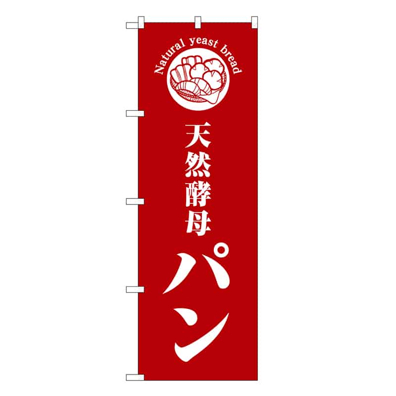 P・O・Pプロダクツ のぼり 天然酵母パン 赤地 SNB-6841 1枚（ご注文単位1枚）【直送品】