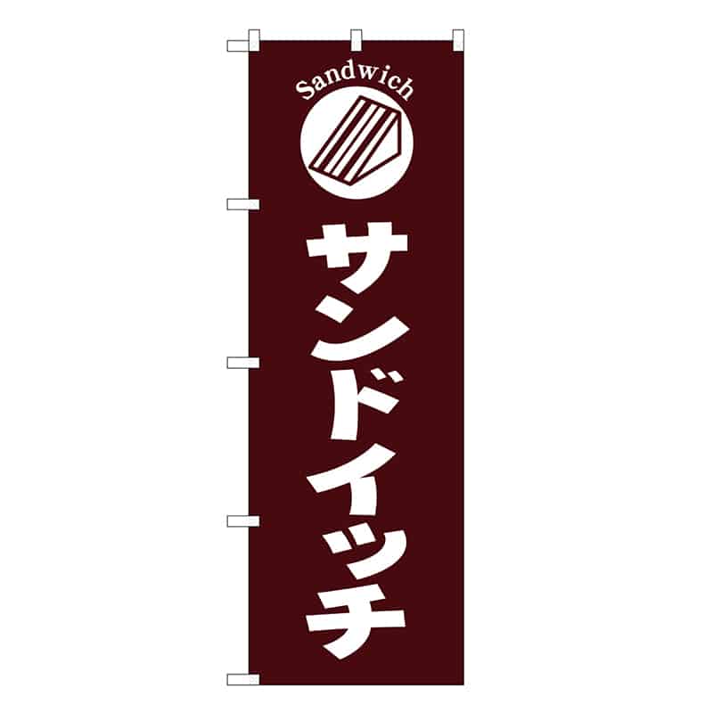 P・O・Pプロダクツ のぼり サンドイッチ 茶地 SNBー6842 1枚（ご注文単位1枚）【直送品】